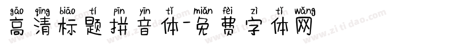 高清标题拼音体字体转换