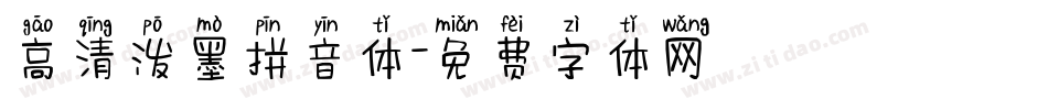 高清泼墨拼音体字体转换