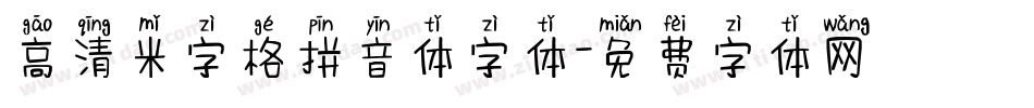 高清米字格拼音体字体字体转换