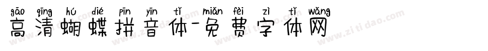 高清蝴蝶拼音体字体转换