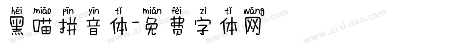 黑喵拼音体字体转换