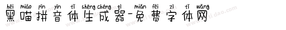 黑喵拼音体生成器字体转换