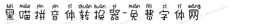 黑喵拼音体转换器字体转换