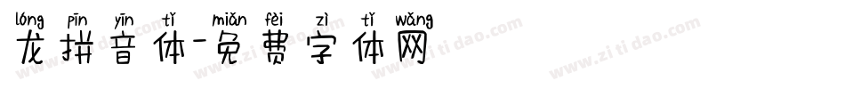 龙拼音体字体转换