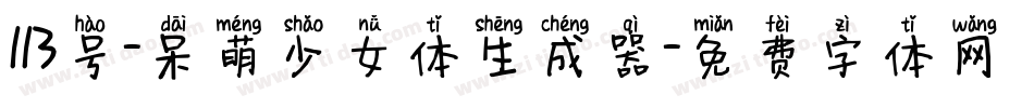 113号-呆萌少女体生成器字体转换