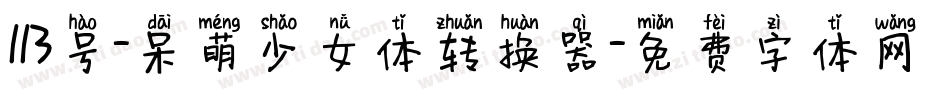 113号-呆萌少女体转换器字体转换