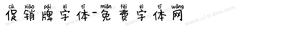 促销牌字体字体转换
