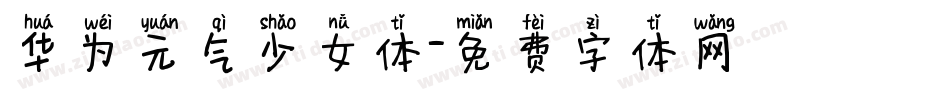 华为元气少女体字体转换