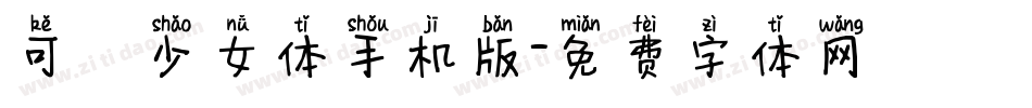 可愛少女体手机版字体转换
