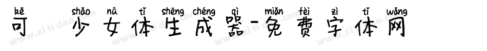 可愛少女体生成器字体转换