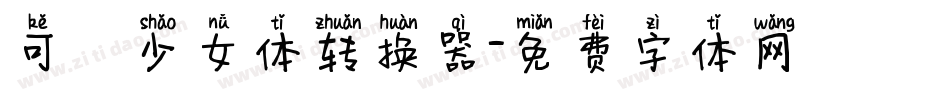 可愛少女体转换器字体转换