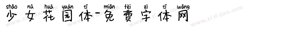 少女花园体字体转换
