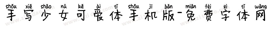 手写少女可爱体手机版字体转换