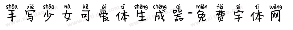 手写少女可爱体生成器字体转换
