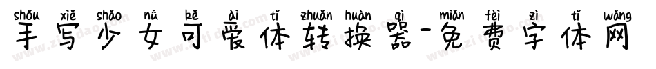 手写少女可爱体转换器字体转换