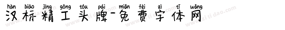 汉标精工头牌字体转换