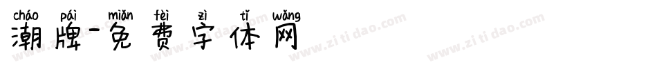 潮牌字体转换