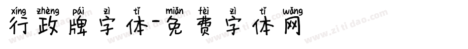 行政牌字体字体转换
