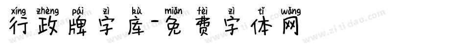 行政牌字库字体转换