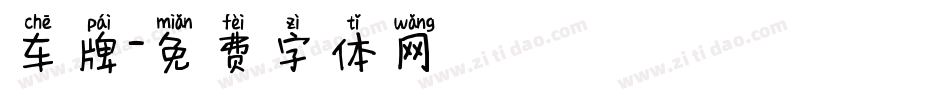 车牌字体转换