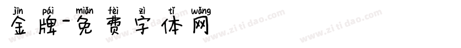 金牌字体转换