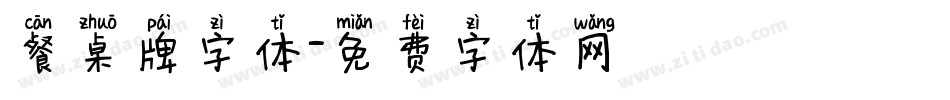 餐桌牌字体字体转换