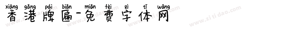 香港牌匾字体转换