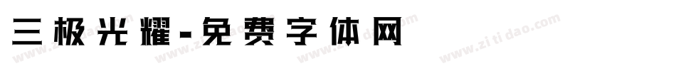三极光耀字体转换