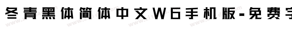 冬青黑体简体中文W6手机版字体转换