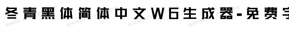 冬青黑体简体中文W6生成器字体转换