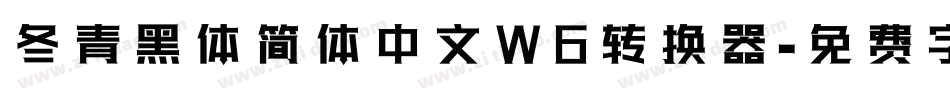 冬青黑体简体中文W6转换器字体转换