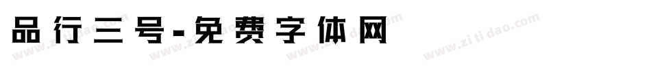品行三号字体转换
