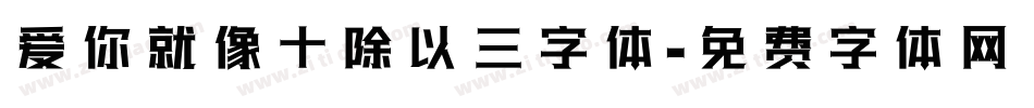 爱你就像十除以三字体字体转换
