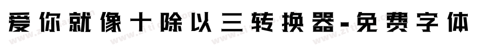 爱你就像十除以三转换器字体转换
