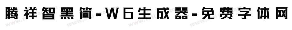 腾祥智黑简-W6生成器字体转换