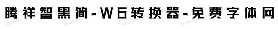 腾祥智黑简-W6转换器字体转换