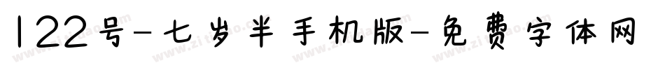 122号-七岁半手机版字体转换