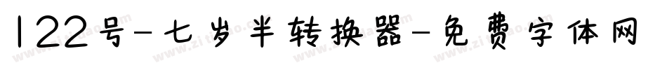 122号-七岁半转换器字体转换