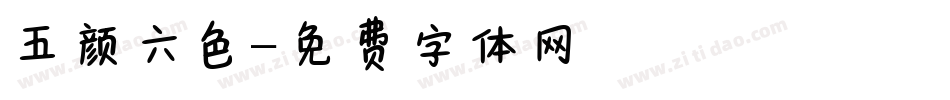 五颜六色字体转换