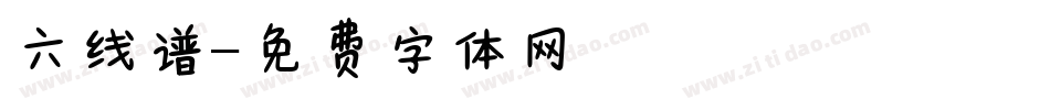 六线谱字体转换