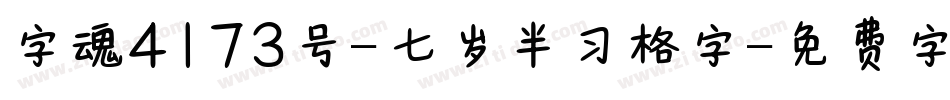 字魂4173号-七岁半习格字字体转换
