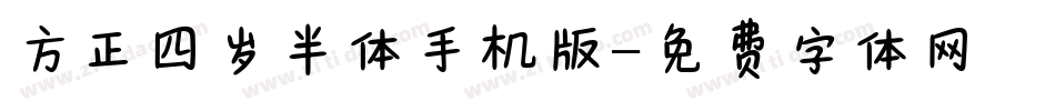 方正四岁半体手机版字体转换