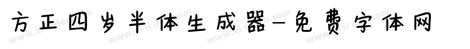 方正四岁半体生成器字体转换
