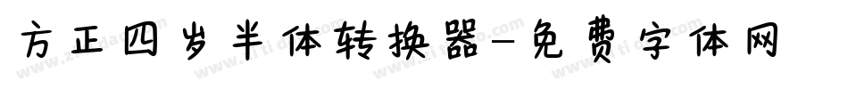 方正四岁半体转换器字体转换