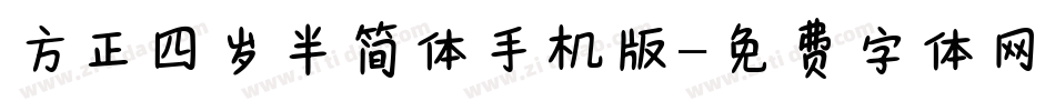 方正四岁半简体手机版字体转换