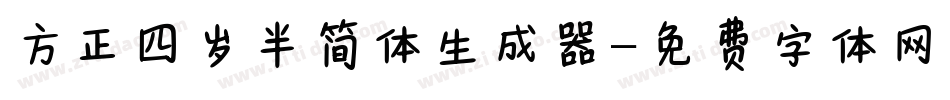 方正四岁半简体生成器字体转换
