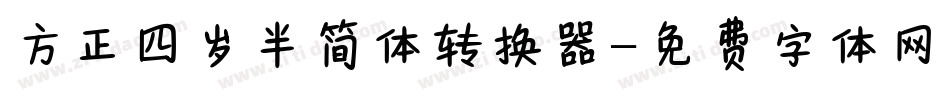 方正四岁半简体转换器字体转换