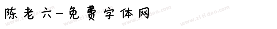 陈老六字体转换