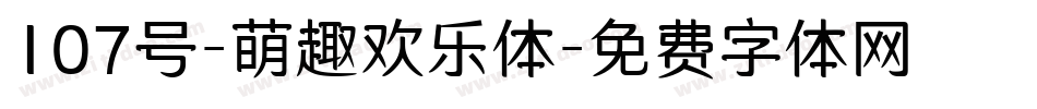 107号-萌趣欢乐体字体转换