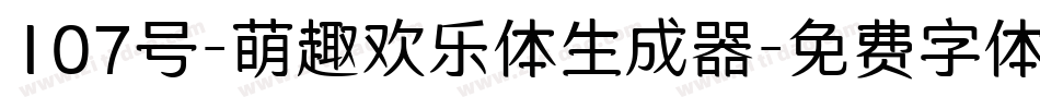 107号-萌趣欢乐体生成器字体转换